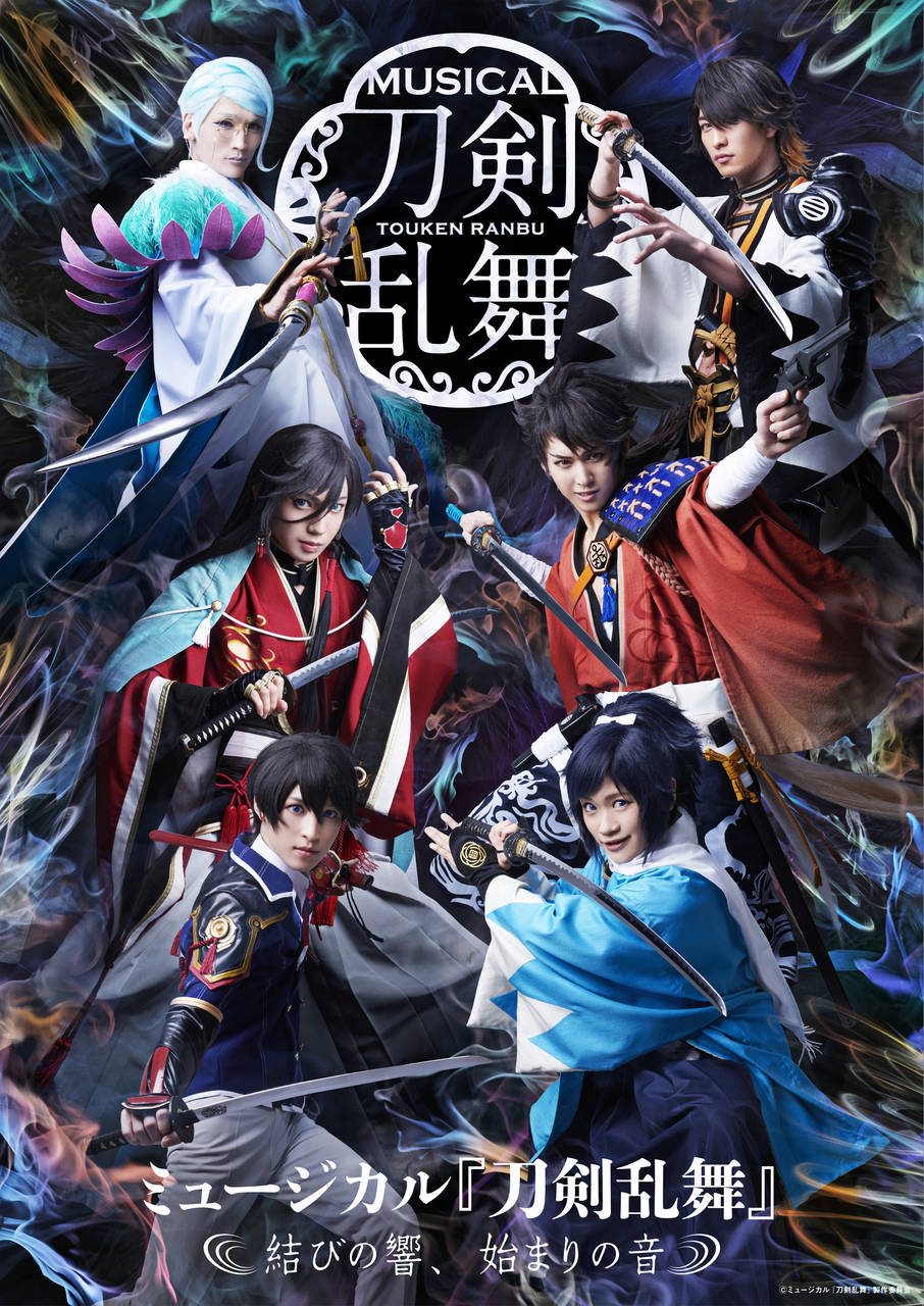 "ミュージカル『刀剣乱舞』~結びの響、始まりの音~"ライブビューイング開催決定!
