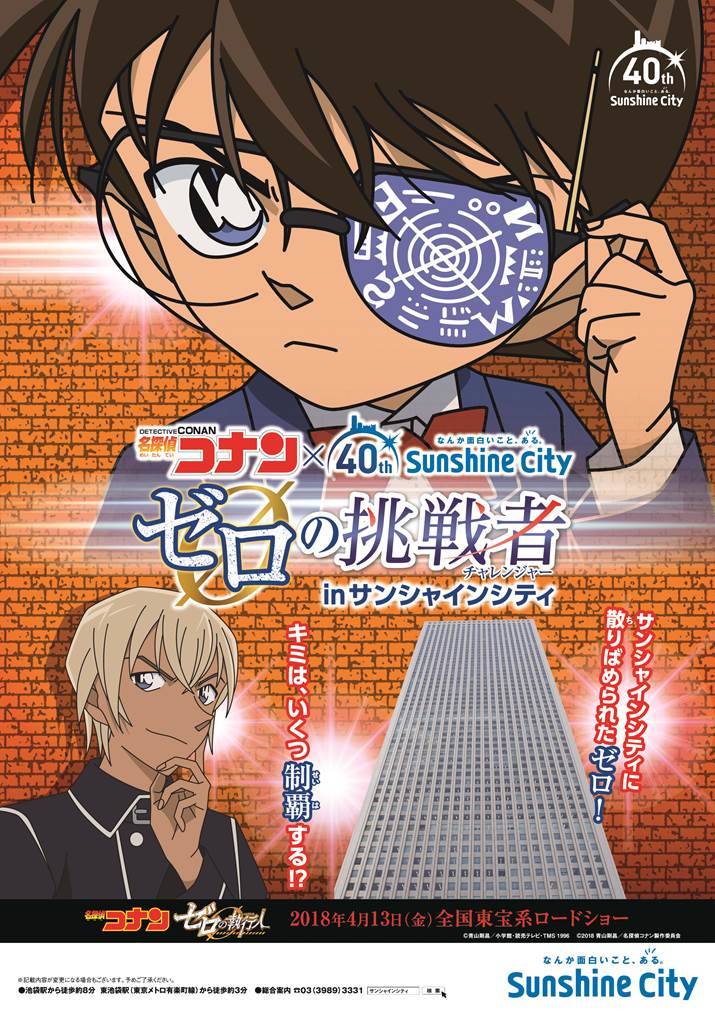 『名探偵コナン ゼロの挑戦者 in サンシャインシティ』開催!3月16日~5月6日まで
