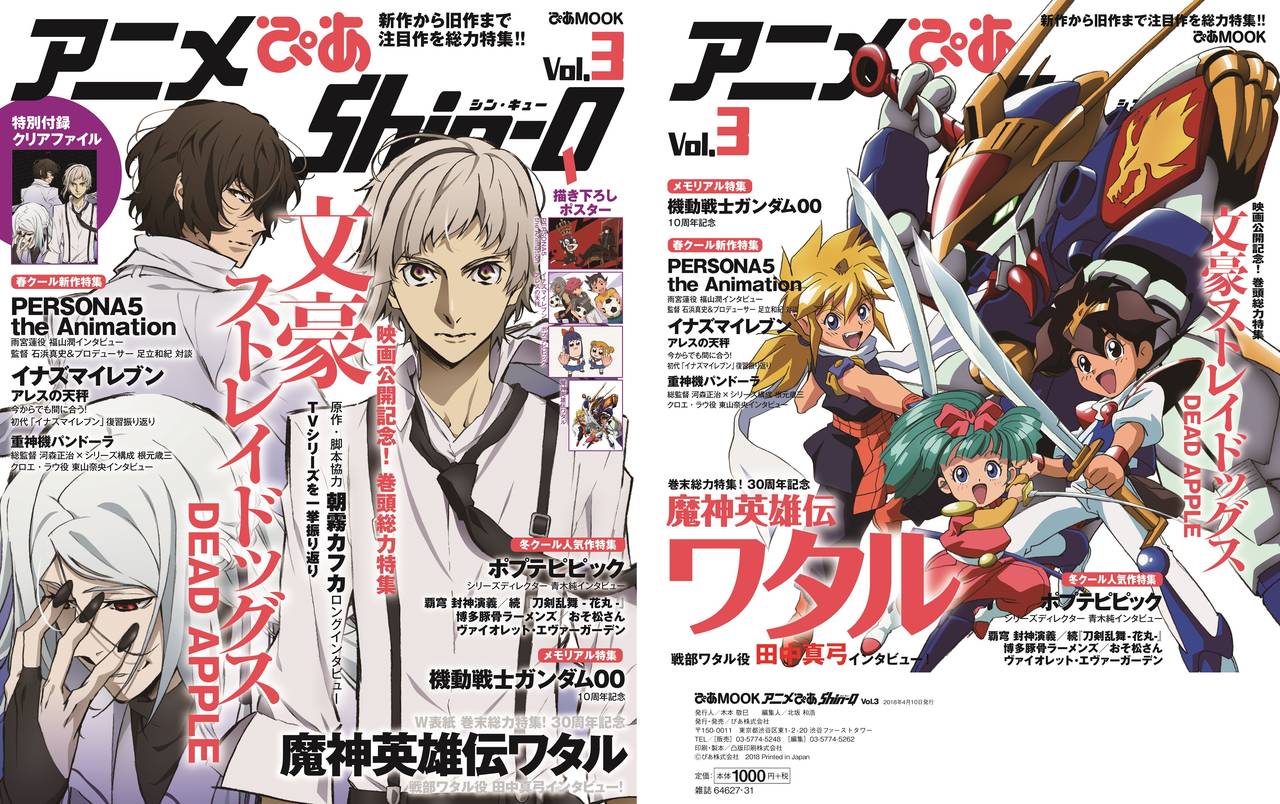『アニメぴあ Shin-Q vol.3 』 W表紙は『文豪ストレイドッグスDEAD APPLE』&『魔神英雄伝ワタル』