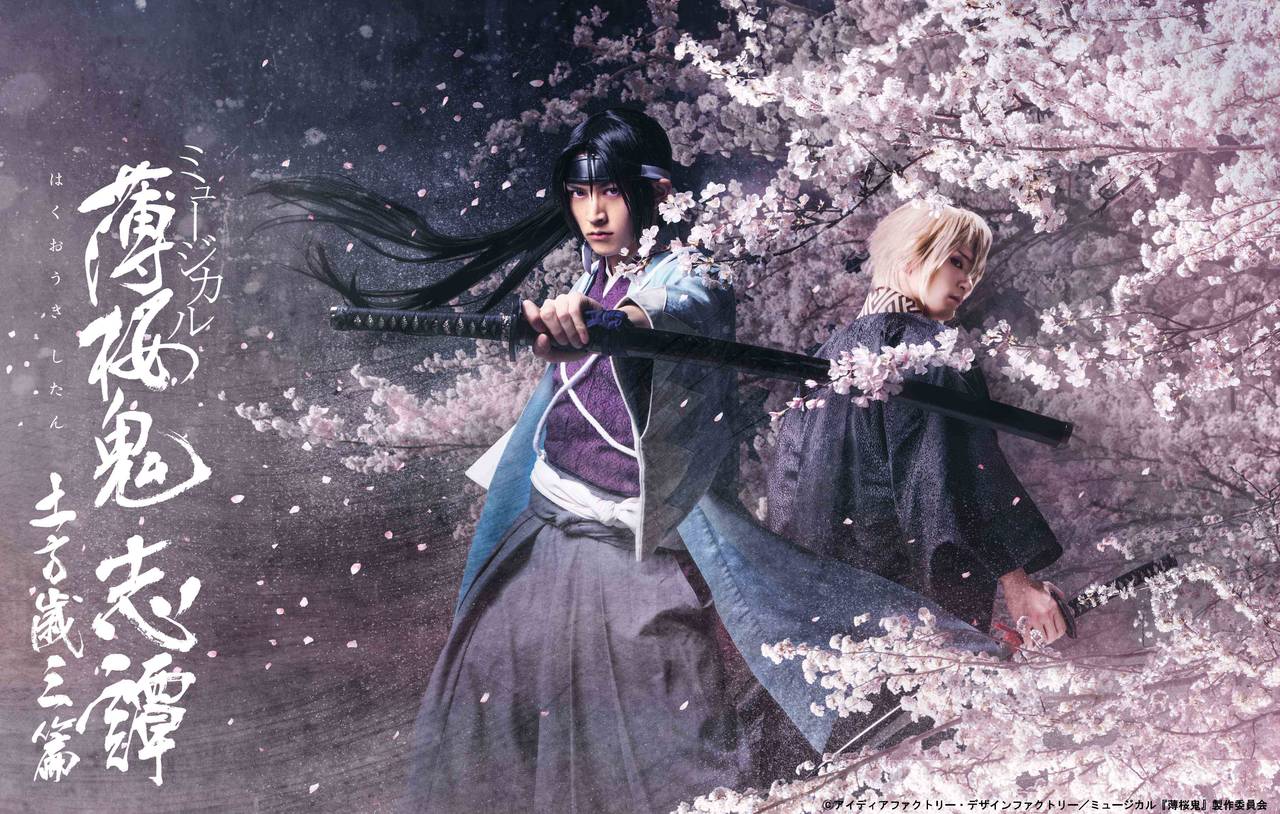 ミュージカル『薄桜鬼』新作公演の公演タイトル・キービジュアル発表!!