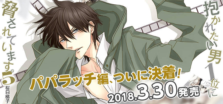『抱かれたい男1位に脅されています。5』メインビジュアル解禁!パパラッチ編完結!
