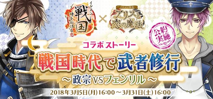 『イケメン革命』、『イケメン戦国』・『イケメンヴァンパイア』のコラボを3月5日(月)より同時開催!