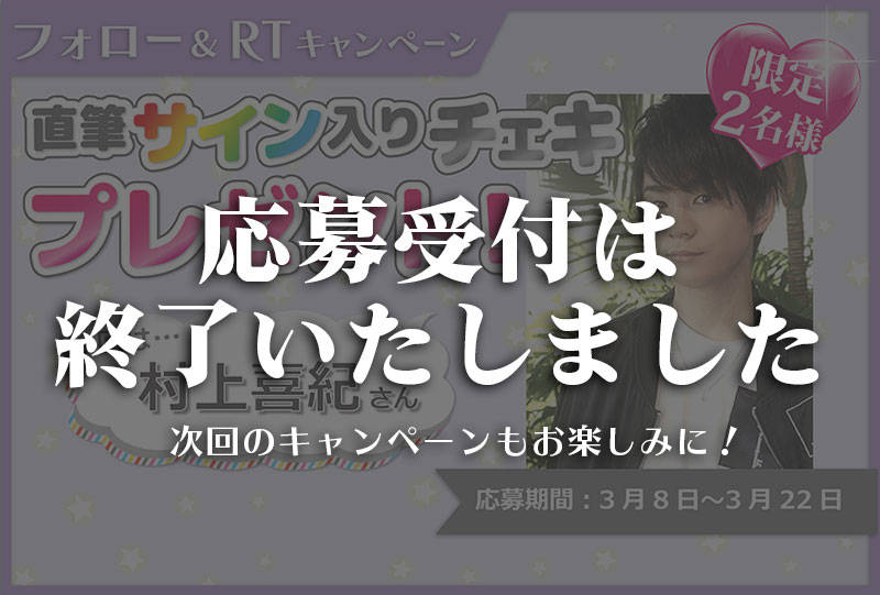 沼落ち5秒前!インタビュー 村上喜紀さんサイン入りチェキプレゼントキャンペーン