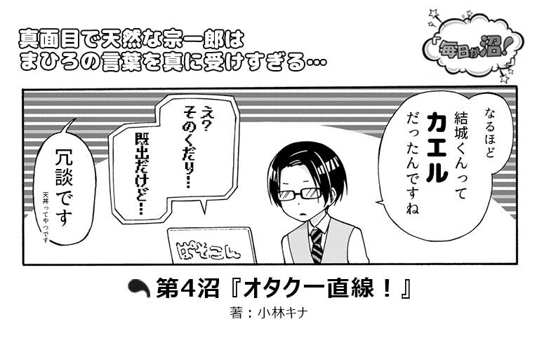 【第4回】イケメン5人によるnuman編集部の日常コメディーマンガ『毎日が沼!』