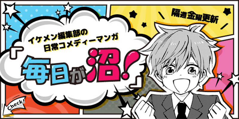 【まとめ】マンガ『毎日が沼!』|numan編集部のイケメン5人の日常コメディー