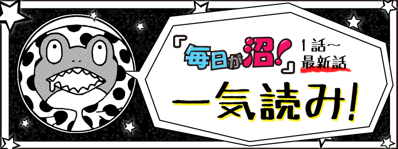 マンガ『毎日が沼!』最新話まで一気読み!