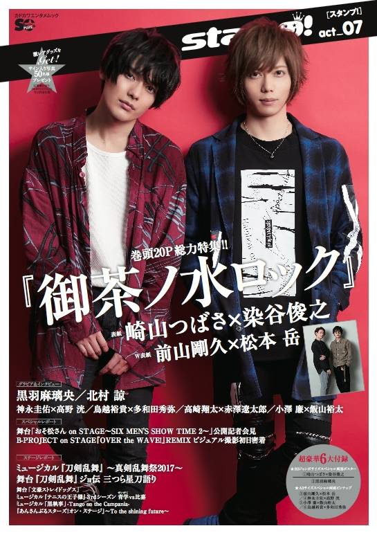 『御茶ノ水ロック』巻頭20ページで総力特集!崎山つばさ×染谷俊之、前山剛久×松本岳がダブル表紙