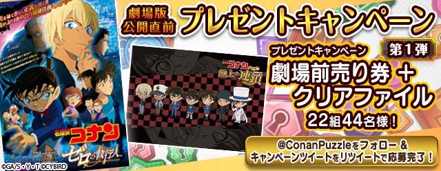 『名探偵コナンパズル 盤上の連鎖』劇場版『名探偵コナン ゼロの執行人』公開直前!プレゼントキャンペーンを実施!