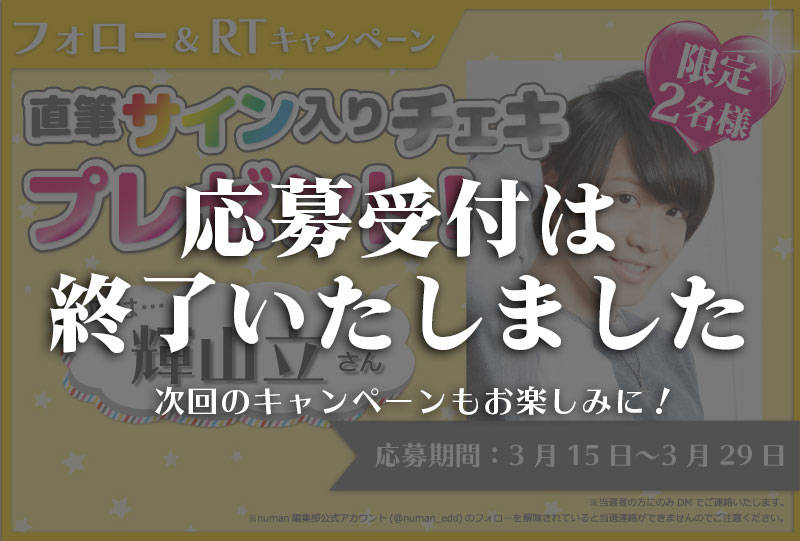 沼落ち5秒前!インタビュー 輝山立さんサイン入りチェキプレゼントキャンペーン