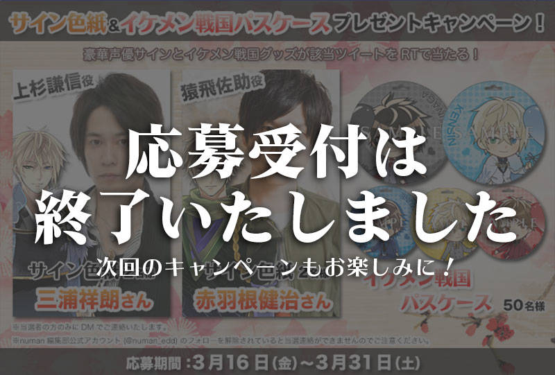 Yahoo!ゲーム ゲームプラス『イケメン戦国』声優サイン&グッズプレゼントキャンペーン