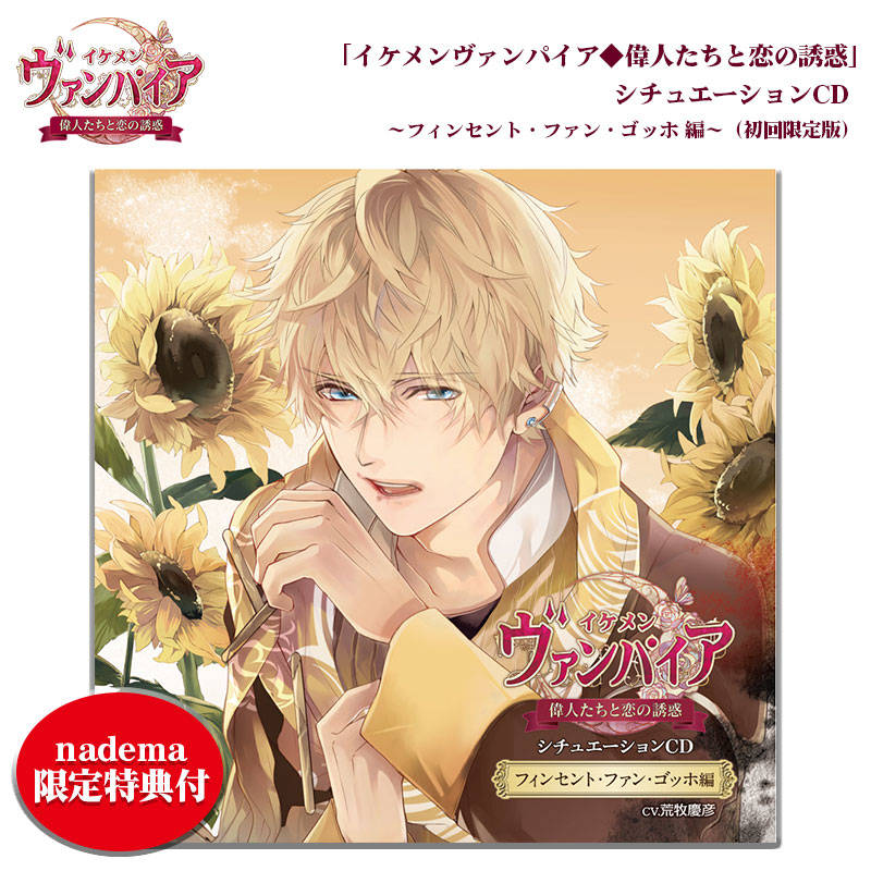 荒牧慶彦さんがダミヘで甘い愛を囁く――イケメンヴァンパイアからシチュエーションCD発売