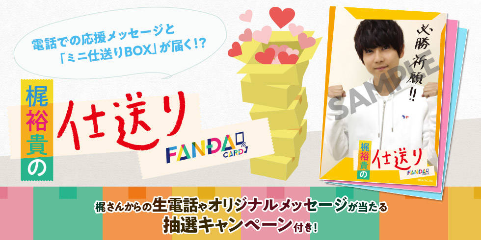 梶裕貴から応援メッセージと仕送りが届く『仕送りFANDA CARD』を3月16日売開始!キャンペーンも実施