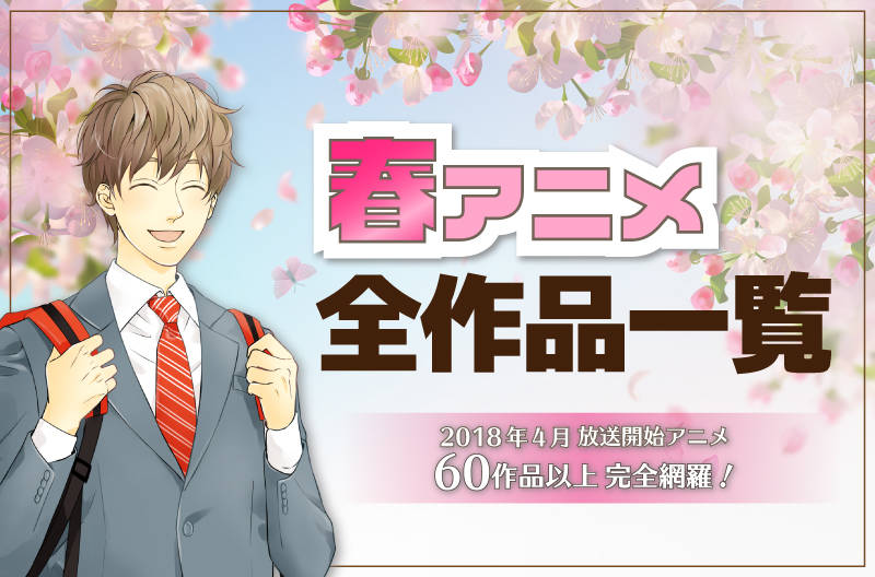 春アニメ全作品網羅! 2018年春4月開始アニメ一覧【あいうえお順】