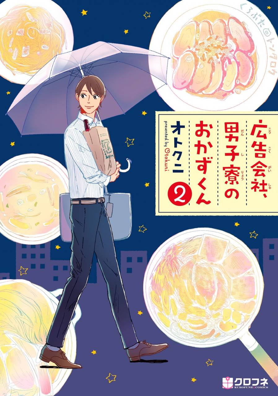 『広告会社、男子寮のおかずくん2』2018年3月23日発売!簡単&時短レシピがいっぱい