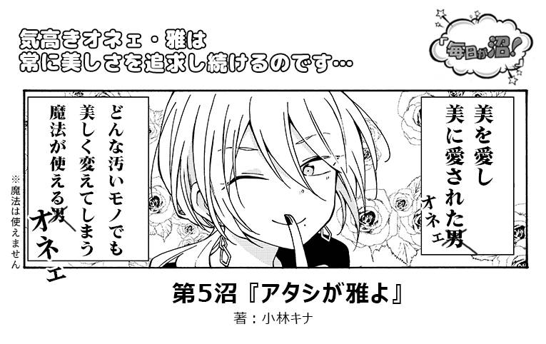 【第5回】イケメン5人によるnuman編集部の日常コメディーマンガ『毎日が沼!』