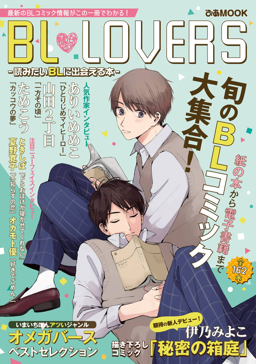 『 BL LOVERS 読みたいBLに出会える本』(ぴあ) 3月30日発売決定!旬のBLコミック全162本紹介