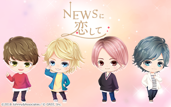 人気アイドルグループ「NEWS」初の実写恋愛シミュレーションゲーム「NEWSに恋して」が配信開始!