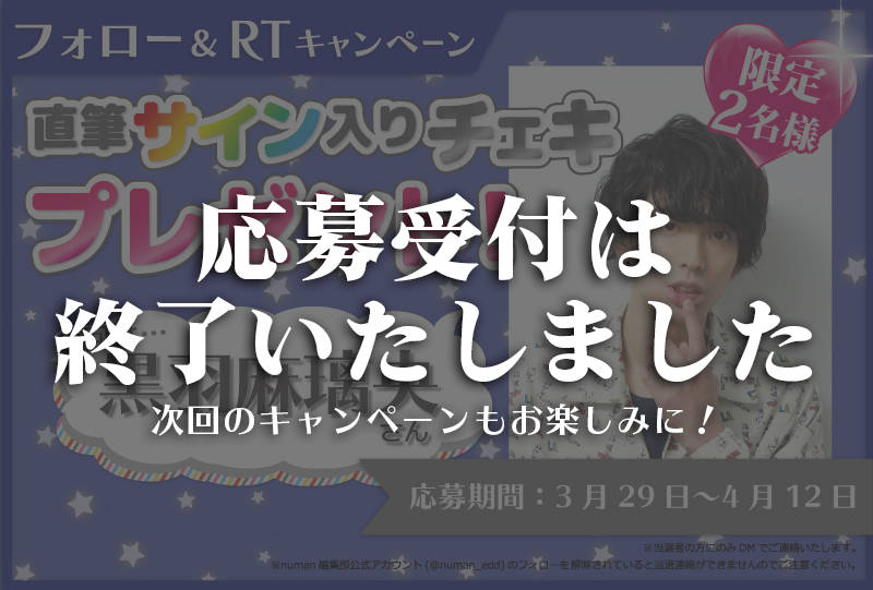 沼落ち5秒前!インタビュー 黒羽麻璃央さんサイン入りチェキプレゼントキャンペーン