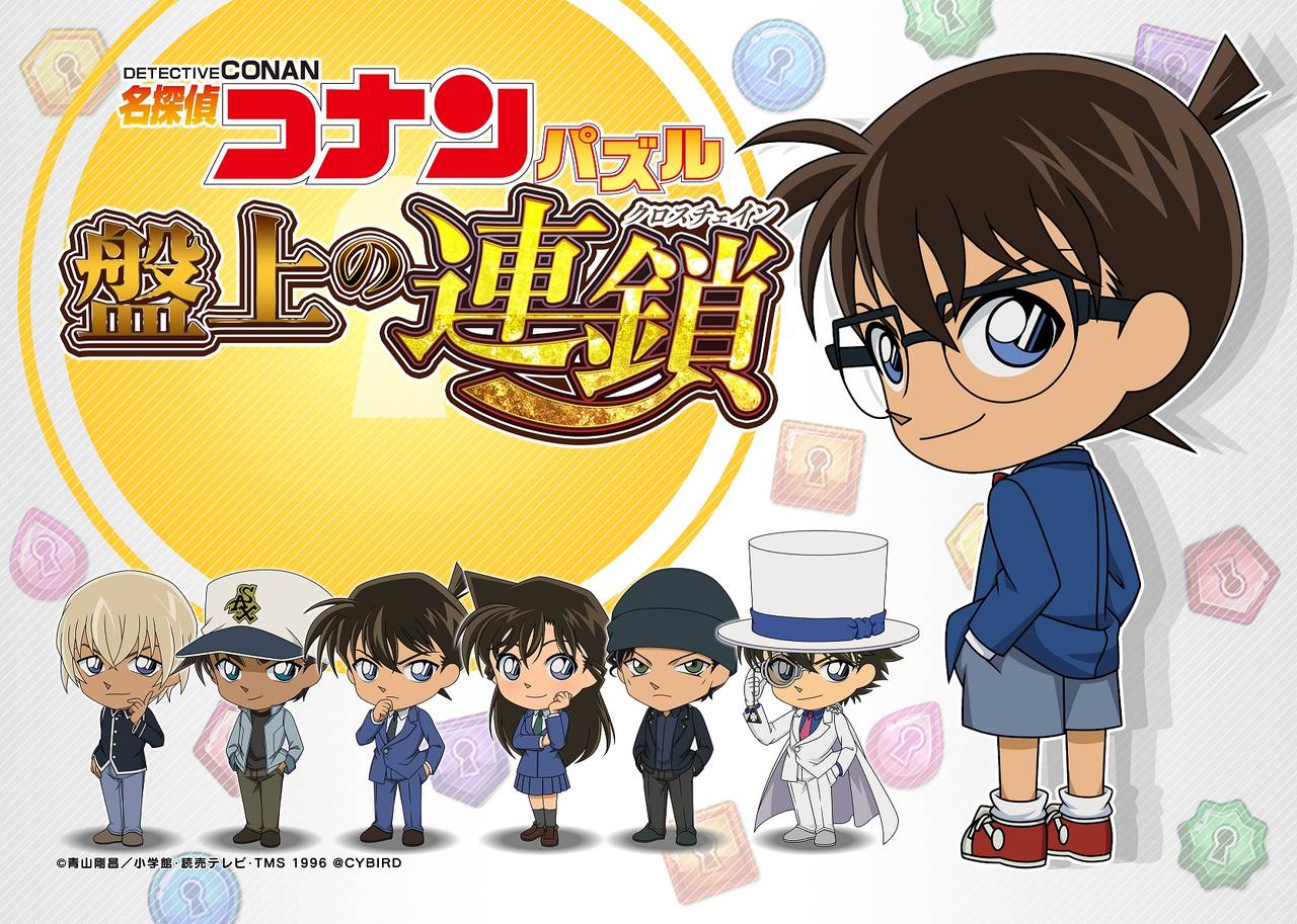 名探偵コナンの新作スマホゲーム『名探偵コナンパズル 盤上の連鎖』3月29日(木)にサービス開始!