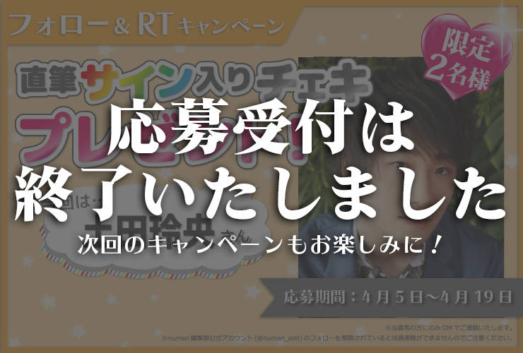 沼落ち5秒前!インタビュー 土田玲央さんサイン入りチェキプレゼントキャンペーン