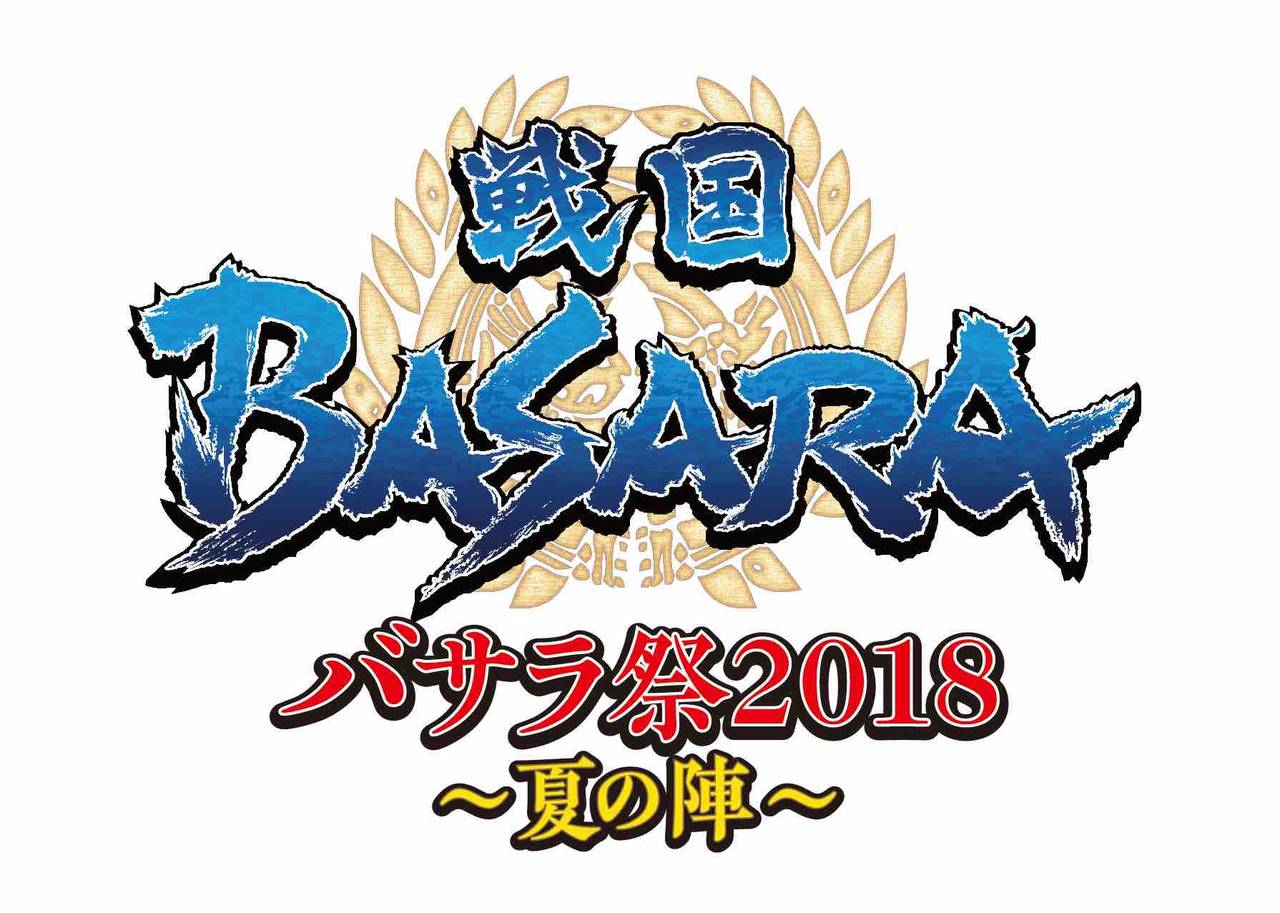 『バサラ祭2018 ~夏の陣~』 イベント開催決定!