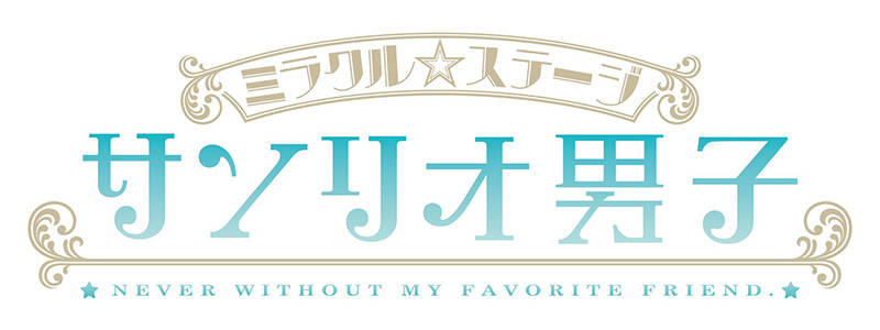 「サンリオ男子」2018年冬に舞台化決定!