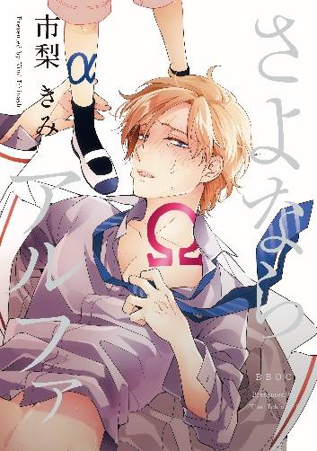 書店員が選ぶBLコミック2018が発表!「オメガバースとショタが激萌え」な第1位は?