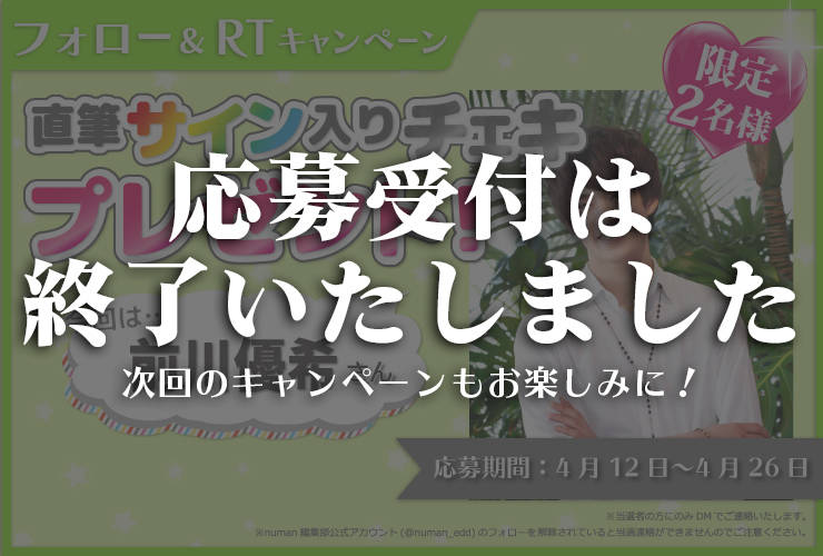 沼落ち5秒前!インタビュー 前川優希さんサイン入りチェキプレゼントキャンペーン