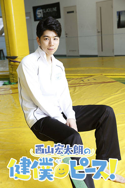 西山宏太朗の撮り下ろし映像やメイキングが満載! DVD『健僕ピース!』発売記念イベントも