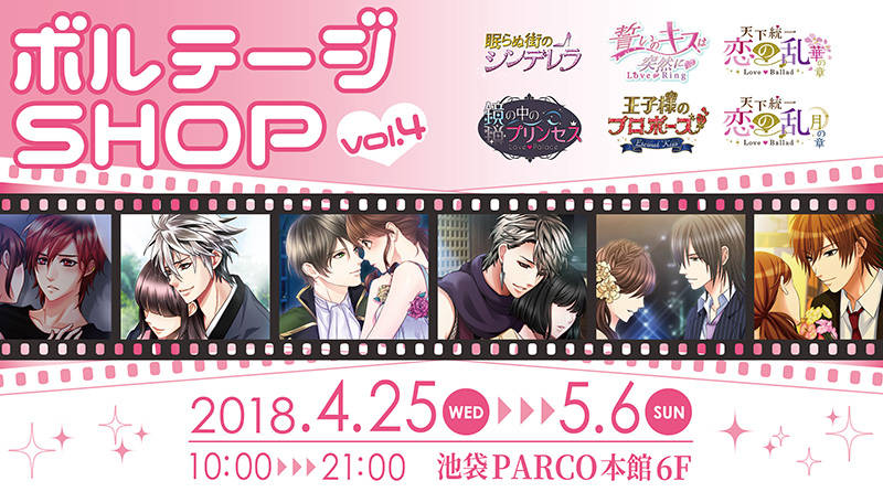 ボルテージSHOP第4弾が4月25日から期間限定オープン! "ラブカレアワード2018"上位入賞キャラのグッズが登場