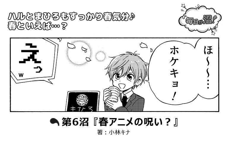 【第6回】『春アニメの呪い?』numan編集部イケメン5人マンガ『毎日が沼!』