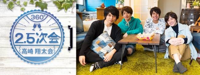 男子会『2.5次会 〜高崎翔太会〜』360°カメラでVRトーク番組を配信