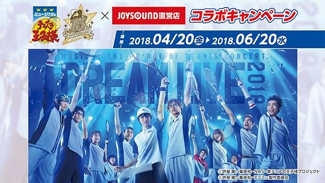 ミュージカル『テニスの王子様』とJOYSOUND直営店のコラボルームが4月20日(金)に登場!コラボドリンクや特典コースターも