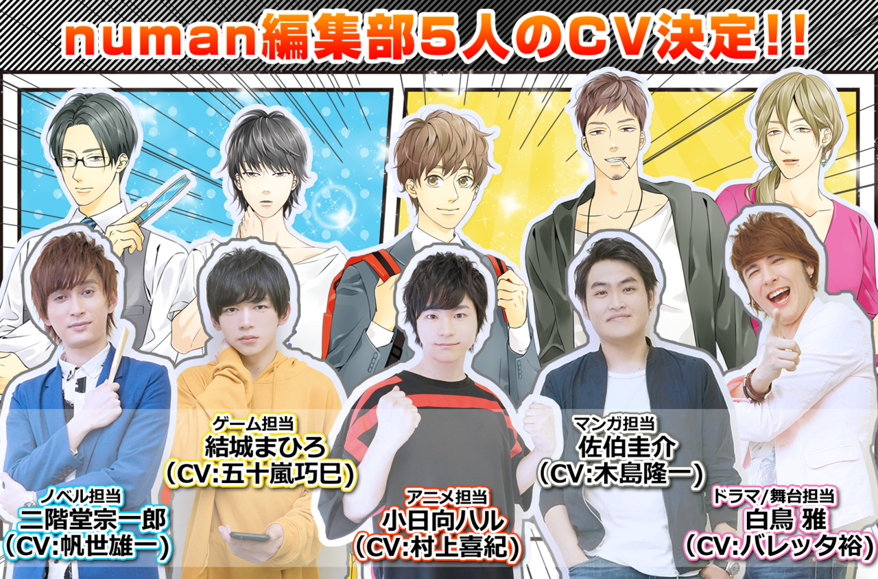 numan編集部5人のCVキャスト決定! 村上喜紀、帆世雄一、五十嵐巧巳、木島隆一、バレッタ裕らインタビューコメント公開