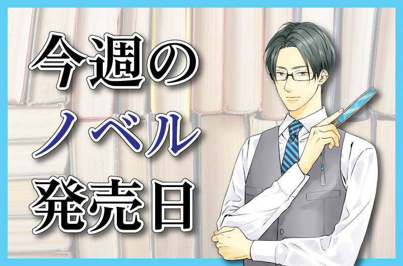 【4月23日(月)~4月29日(日)】今週のノベル新刊スケジュール