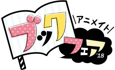 Twitterで人気『タヌキとキツネ』グッズが初登場! 6月1日より"アニメイトブックフェア2018"開催