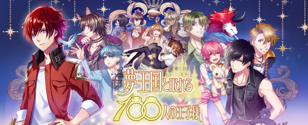 『夢王国と眠れる100人の王子様』マンガParkにてコミックの連載を開始! 王子様のオリジナルストーリーが毎週読める
