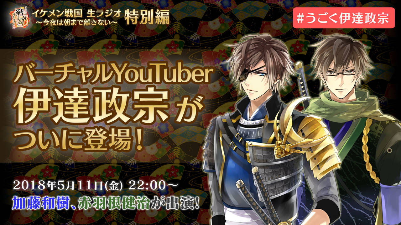 ダイジェスト動画配信! 加藤和樹が伊達政宗に変身!?『バーチャルYouTuber伊達政宗』!