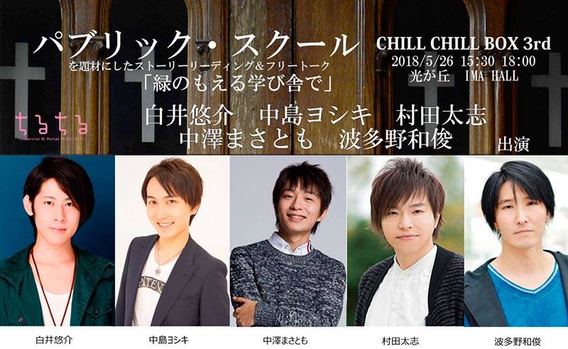 白井悠介、中島ヨシキ、中澤まさともら出演! 英国パブリックスクールをモチーフにした朗読劇『CHILL CHILL BOX~BLの宴~』を開催