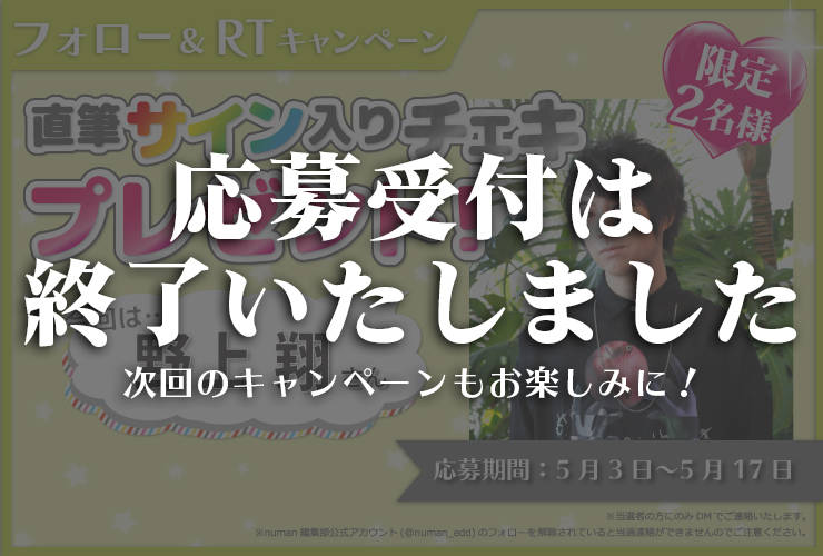 沼落ち5秒前!インタビュー 野上翔さんサイン入りチェキプレゼントキャンペーン