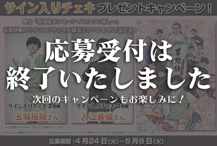 舞台『若様組まいる〜アイスクリン強し〜』玉城裕規さん、入江甚儀さんサイン入りチェキプレゼントキャンペーン