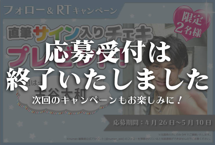 沼落ち5秒前!インタビュー 古谷大和さんサイン入りチェキプレゼントキャンペーン
