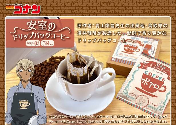 名探偵コナン人気キャラクター『安室のドリップバッグコーヒー』が発売!
