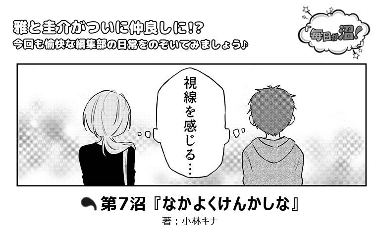 【第7沼】『なかよくけんかしな』|numan編集部イケメン5人マンガ『毎日が沼!』