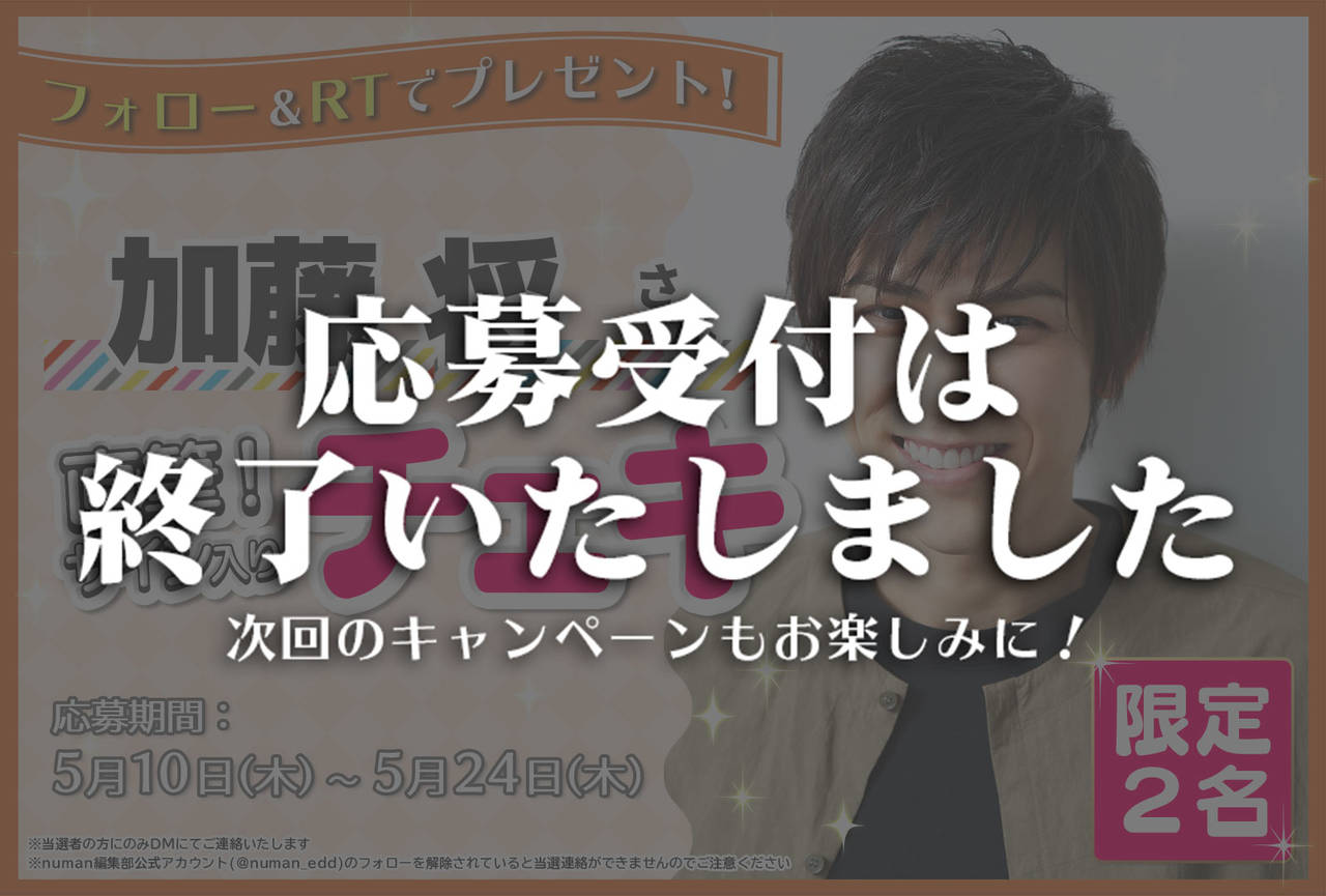 沼落ち5秒前!インタビュー 加藤将さんサイン入りチェキプレゼントキャンペーン