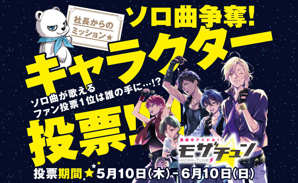 新曲『真夜中アイドル!モザチュン Hi Fi Five』が発売 「ソロ曲争奪!キャラクター投票」も