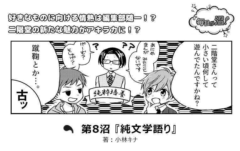【第8沼】『純文学語り』|numan編集部イケメン5人マンガ『毎日が沼!』好評連載中