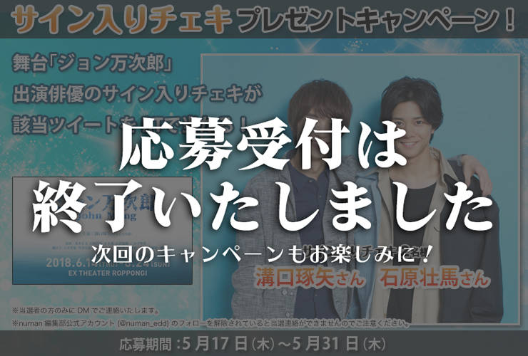 舞台『ジョン万次郎』溝口琢矢さん、石原壮馬さんサイン入りチェキプレゼントキャンペーン