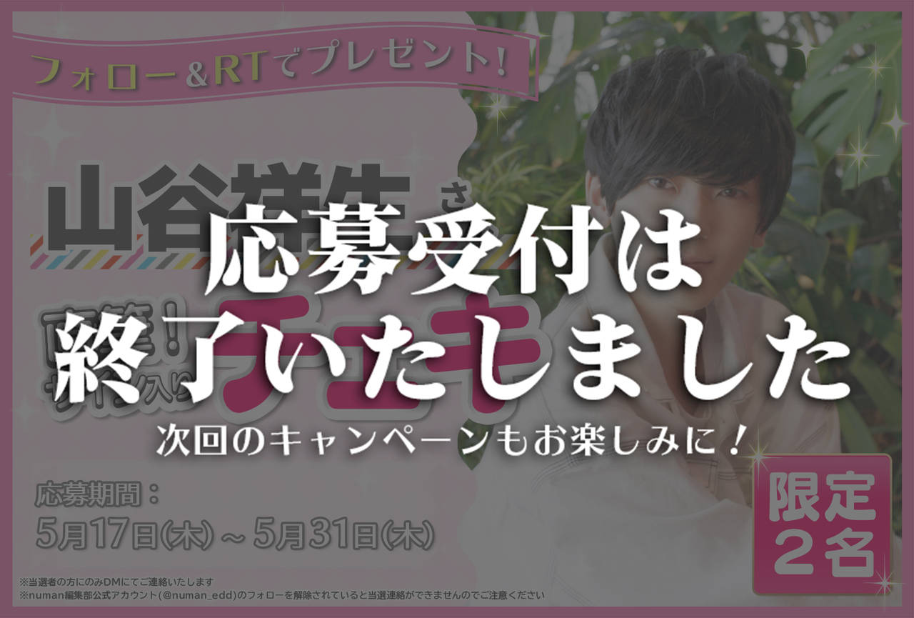 沼落ち5秒前!インタビュー 山谷祥生さんサイン入りチェキプレゼントキャンペーン