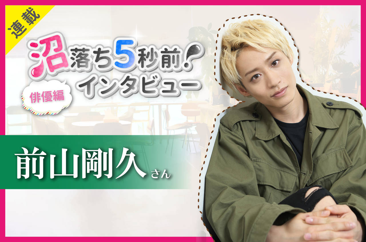 沼落ち5秒前!インタビュー/俳優編(第14回)ゲスト:前山剛久さん